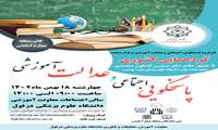 "گردهمایی کشوری پاسخگویی اجتماعی و عدالت آموزشی"